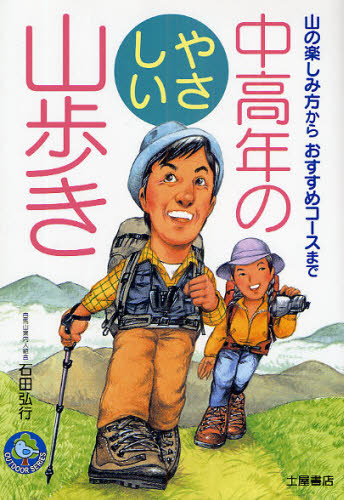 中高年のやさしい山歩き 山の楽しみ方からおすすめコースまで