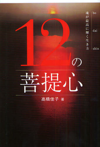12の菩提心 魂が最高に輝く生き方