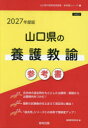 ’27 山口県の養護教諭参考書