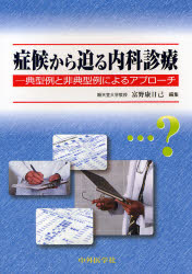 症候から迫る内科診療 典型例と非典型例によるアプローチ
