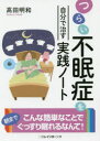 つらい不眠症を自分で治す実践ノート