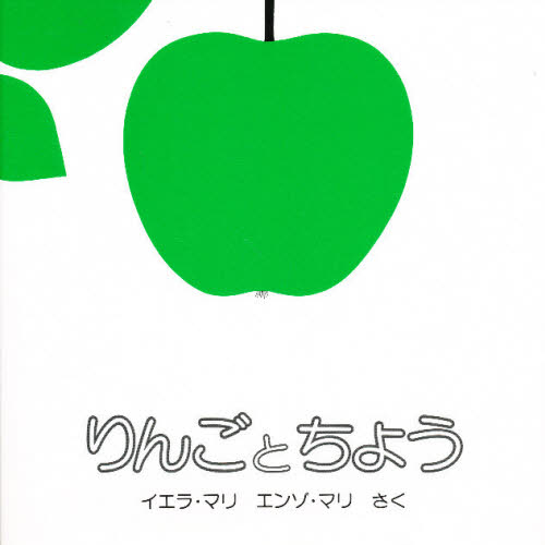 イエラ・マリ／さく エンゾ・マリ／さく本詳しい納期他、ご注文時はご利用案内・返品のページをご確認ください出版社名ほるぷ出版出版年月1979年10月サイズ1冊 22×22cmISBNコード9784593500567児童 創作絵本 世界の絵本りんごとちょうリンゴ ト チヨウ※ページ内の情報は告知なく変更になることがあります。あらかじめご了承ください登録日2013/04/10