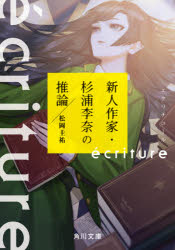 ecriture新人作家・杉浦李奈の推論