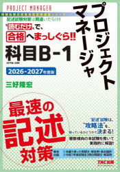 三好隆宏／著情報処理技術者高度試験速習シリーズ本詳しい納期他、ご注文時はご利用案内・返品のページをご確認ください出版社名TAC株式会社出版事業部出版年月2026年02月サイズ151P 21cmISBNコード9784300120569コンピュータ 資格試験 その他情報処理試験プロジェクトマネージャ科目B-1最速の記述対策 2026-2027年度版プロジエクト マネ-ジヤ カモク ビ- イチ サイソク ノ キジユツ タイサク 2026 2026 プロジエクト／マネ-ジヤ／カモク／B／1／サイソク／ノ／キジユツ／タイサク 2026 2026 ジヨウホウ シヨリ ギジユツシヤ コウ...※ページ内の情報は告知なく変更になることがあります。あらかじめご了承ください登録日2026/02/23