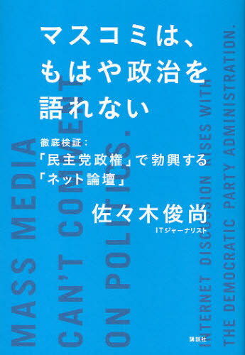 マスコミは、もはや政治を語れない 徹底検証：「民主党政権」で勃興する「ネット論壇」