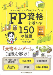 中野克彦／著本詳しい納期他、ご注文時はご利用案内・返品のページをご確認ください出版社名ビジネス教育出版社出版年月2024年04月サイズ371P 21cmISBNコード9784828310572経済 金融資格 金融資格FP資格を活かす150の話題 コンサルティング力がアップする 2024-2025エフピ- シカク オ イカス ヒヤクゴジユウ ノ ワダイ 2024 2024 FP／シカク／オ／イカス／150／ノ／ワダイ 2024 2024 コンサルテイングリヨク ガ アツプ スル※ページ内の情報は告知なく変更になることがあります。あらかじめご了承ください登録日2024/04/03