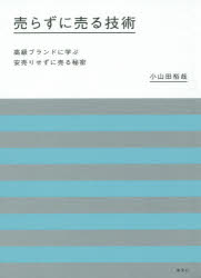 小山田裕哉／著本詳しい納期他、ご注文時はご利用案内・返品のページをご確認ください出版社名集英社出版年月2016年01月サイズ309P 19cmISBNコード9784087860573ビジネス 自己啓発 自己啓発一般売らずに売る技術 高級ブランドに学ぶ安売りせずに売る秘密ウラズ ニ ウル ギジユツ コウキユウ ブランド ニ マナブ ヤスウリ セズ ニ ウル ヒミツ※ページ内の情報は告知なく変更になることがあります。あらかじめご了承ください登録日2016/01/22