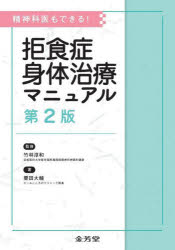 竹林淳和／監修 栗田大輔／著本詳しい納期他、ご注文時はご利用案内・返品のページをご確認ください出版社名金芳堂出版年月2025年06月サイズ51P 21cmISBNコード9784765320573医学 精神医学 精神医学一般拒食症身体治療マニ...