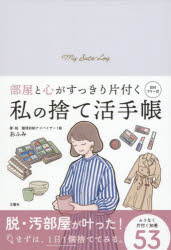 Other - 部屋と心がすっきり片付く私の捨て活手帳