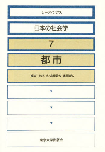 Society - リーディングス日本の社会学 7