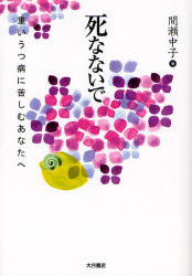 死なないで 重いうつ病に苦しむあなたへ