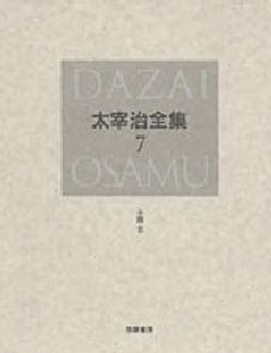 太宰治／著本詳しい納期他、ご注文時はご利用案内・返品のページをご確認ください出版社名筑摩書房出版年月1998年10月サイズ465P 21cmISBNコード9784480710574文芸 文学全集 日本文学全集太宰治全集 7 決定版ダザイ オサム ゼンシユウ 7 シヨウセツ 6関連商品太宰治／著※ページ内の情報は告知なく変更になることがあります。あらかじめご了承ください登録日2013/04/03