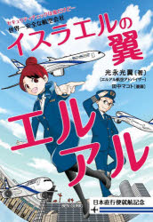 イスラエルの翼エルアル 世界一安全な航空会社 セキュリティチェックは鬼だけど… 日本直行便就航記念