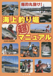 爆釣丸儲け!海上釣り堀超マニュアル