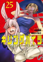 キリングバイツ 25