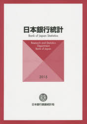 日本銀行統計 2015