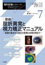 相原一／シリーズ監修 園田康平／シリーズ編集 辻川明孝／シリーズ編集 堀裕一／シリーズ編集本詳しい納期他、ご注文時はご利用案内・返品のページをご確認ください出版社名中山書店出版年月2025年03月サイズ324P 26cmISBNコード9784521750576医学 臨床医学外科系 眼科学眼科診療エクレール 7ガンカ シンリヨウ エクレ-ル 7 7 サイシン クツセツ イジヨウ ト シリヨク キヨウセイ マニユアル※ページ内の情報は告知なく変更になることがあります。あらかじめご了承ください登録日2025/12/01