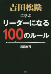 沢辺有司／著本詳しい納期他、ご注文時はご利用案内・返品のページをご確認ください出版社名彩図社出版年月2015年03月サイズ219P 19cmISBNコード9784801300576ビジネス 自己啓発 自己啓発一般吉田松陰に学ぶリーダーになる100のルールヨシダ シヨウイン ニ マナブ リ-ダ- ニ ナル ヒヤク ノ ル-ル※ページ内の情報は告知なく変更になることがあります。あらかじめご了承ください登録日2015/02/26