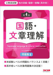 地方初級・国家一般職〈高卒者〉問題集国語・文章理解 公務員試験