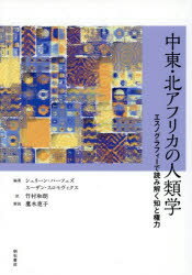 中東・北アフリカの人類学 エスノグラフィーで読み解く知と権力