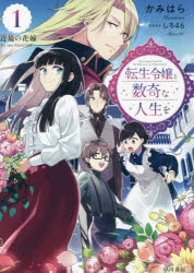Literature - 転生令嬢と数奇な人生を 辺境の花嫁 1