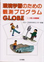 グローブ日本中央センター／訳編本詳しい納期他、ご注文時はご利用案内・返品のページをご確認ください出版社名古今書院出版年月2002年01月サイズ144P 26cmISBNコード9784772250580理学 環境 地球環境・生態系環境学習のための観測プログラムGLOBE 1カンキヨウ ガクシユウ ノ タメ ノ カンソク プログラム グロ-ブ 1 タイキ ミズ チヨウサヘン原書名：GLOBE program teachers guide※ページ内の情報は告知なく変更になることがあります。あらかじめご了承ください登録日2013/04/06