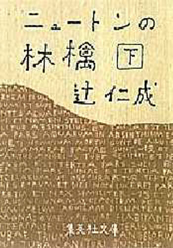 ニュートンの林檎 下