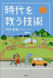 袖珍书（文学） - 時代を救う技術