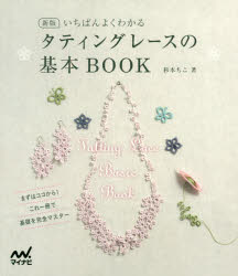 杉本ちこ／著本詳しい納期他、ご注文時はご利用案内・返品のページをご確認ください出版社名マイナビ出版出版年月2019年08月サイズ111P 21cmISBNコード9784839970581生活 和洋裁・手芸 編み物いちばんよくわかるタティングレースの基本BOOK 新版イチバン ヨク ワカル タテイング レ-ス ノ キホン ブツク イチバン／ヨク／ワカル／タテイング／レ-ス／ノ／キホン／BOOK※ページ内の情報は告知なく変更になることがあります。あらかじめご了承ください登録日2019/08/29