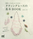 杉本ちこ／著本詳しい納期他、ご注文時はご利用案内・返品のページをご確認ください出版社名マイナビ出版出版年月2019年08月サイズ111P 21cmISBNコード9784839970581生活 和洋裁・手芸 編み物いちばんよくわかるタティングレースの基本BOOK 新版イチバン ヨク ワカル タテイング レ-ス ノ キホン ブツク イチバン／ヨク／ワカル／タテイング／レ-ス／ノ／キホン／BOOK※ページ内の情報は告知なく変更になることがあります。あらかじめご了承ください登録日2019/08/29