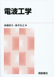 後藤尚久／著 新井宏之／著本詳しい納期他、ご注文時はご利用案内・返品のページをご確認ください出版社名朝倉書店出版年月2014年09月サイズ166P 21cmISBNコード9784254220582工学 電気電子工学 無線電波工学 新版デンパ コウガク※ページ内の情報は告知なく変更になることがあります。あらかじめご了承ください登録日2014/09/10