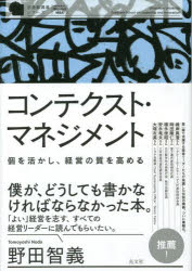 コンテクスト・マネジメント 個を活かし、経営の質を高める
