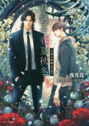 君と過ごす春夏秋冬