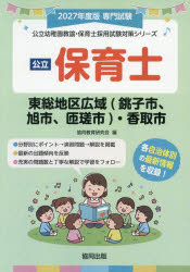 協同教育研究会公立幼稚園教諭・保育士採用試験対策シリー本詳しい納期他、ご注文時はご利用案内・返品のページをご確認ください出版社名協同出版出版年月2026年05月サイズISBNコード9784319340583就職・資格 教員採用試験 幼稚園教諭・保育士’27 東総地区広域（銚子市、旭 保育士2027トウソウチクコウイキチヨウシシアサヒシソウサシカトリシホイクシ コウリツヨウチエンキヨウユホイクシサイヨウシケンタイサクシリ-ズ※ページ内の情報は告知なく変更になることがあります。あらかじめご了承ください登録日2026/05/11