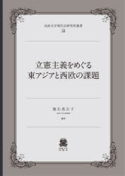 乐天商城 - 立憲主義をめぐる東アジアと西欧の課題