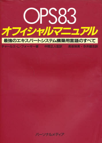 OPS83オフィシャルマニュアル 最強のエキスパートシステム構築用言語のすべて