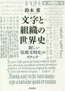 文字と組織の世界史 新しい「比較文明史」のスケッチ