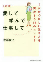 佐藤綾子／著本詳しい納期他、ご注文時はご利用案内・返品のページをご確認ください出版社名アチーブメント出版出版年月2019年09月サイズ223P 19cmISBNコード9784866430584教養 ライトエッセイ 女性向けエッセイ愛して学んで仕事して 女性の新しい生き方を実現する66のヒントアイシテ マナンデ シゴト シテ ジヨセイ ノ アタラシイ イキカタ オ ジツゲン スル ロクジユウロク ノ ヒント ジヨセイ／ノ／アタラシイ／イキカタ／オ／ジツゲン／スル／66／ノ／ヒント※ページ内の情報は告知なく変更になることがあります。あらかじめご了承ください登録日2019/08/28