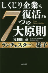 Business Management - しくじり企業も復活する7つの大原則 ランチェスター×孫子