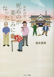 おかげで、死ぬのが楽しみになった