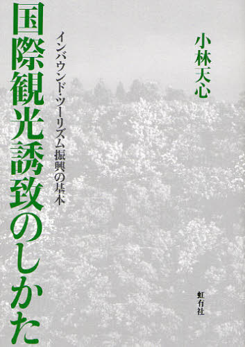 小林天心／著本詳しい納期他、ご注文時はご利用案内・返品のページをご確認ください出版社名虹有社出版年月2011年10月サイズ265P 19cmISBNコード9784770900586経済 産業・交通 観光論国際観光誘致のしかた インバウンド・ツーリズム振興の基本コクサイ カンコウ ユウチ ノ シカタ インバウンド ツ-リズム シンコウ ノ キホン※ページ内の情報は告知なく変更になることがあります。あらかじめご了承ください登録日2013/04/04
