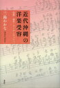 近代沖縄の洋楽受容 伝統・創作・アイデンティティ