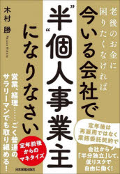 今いる会社で「“半”個人事業主」になりなさい 老後のお金に困りたくなければ
