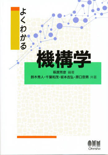 萩原芳彦／編著本詳しい納期他、ご注文時はご利用案内・返品のページをご確認ください出版社名オーム社出版年月1996年03月サイズ191P 21cmISBNコード9784274130588工学 機械工学 力学よくわかる機構学ヨク ワカル キコウガク※ページ内の情報は告知なく変更になることがあります。あらかじめご了承ください登録日2013/04/08