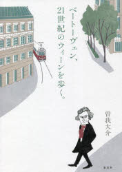 曽我大介／著本詳しい納期他、ご注文時はご利用案内・返品のページをご確認ください出版社名集英社出版年月2021年12月サイズ190P 21cmISBNコード9784087900590芸術 音楽 音楽その他ベートーヴェン、21世紀のウィーンを歩く。ベ-ト-ヴエン ニジユウイツセイキ ノ ウイ-ン オ アルク ベ-ト-ヴエン／21セイキ／ノ／ウイ-ン／オ／アルクもし「彼」が現代によみがえったら、きっと、この街を好きになるだろう。世界的マエストロが描く、奇想天外なウィーン・カルチャーガイド。ベートーヴェン、21世紀に現る!｜ベートーヴェン、自分の作品の録音に驚く｜ベートーヴェン、路面電車に乗る｜カフェでくつろぐベートーヴェン｜ベートーヴェン、馴染みのホイリゲへ｜ベートーヴェン、楽友協会へ｜ベートーヴェン、自分の銅像と出会う｜ベートーヴェン、運命の出会い?｜ベートーヴェン、ピアノのレッスンをする｜ベートーヴェン、自分のサインを見つける｜黄金のキャベツとベートーヴェン｜ベートーヴェン、寿司を食べる｜ベートーヴェン、料理をする｜自分の墓の前に立つベートーヴェン｜風雲急を告げる※ページ内の情報は告知なく変更になることがあります。あらかじめご了承ください登録日2021/12/03
