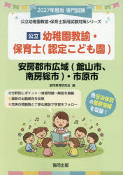 協同教育研究会公立幼稚園教諭・保育士採用試験対策シリー本詳しい納期他、ご注文時はご利用案内・返品のページをご確認ください出版社名協同出版出版年月2026年06月サイズISBNコード9784319340590就職・資格 教員採用試験 幼稚園教諭・保育士’27 安房郡市広域 幼稚園教諭・保育士2027アワグンシコウイキタテヤマシミナミボウソウシイチハラシヨウチエンキヨ コウリツヨウチエンキヨウユホイクシサイヨウシケンタイサクシリ-ズ※ページ内の情報は告知なく変更になることがあります。あらかじめご了承ください登録日2026/05/23