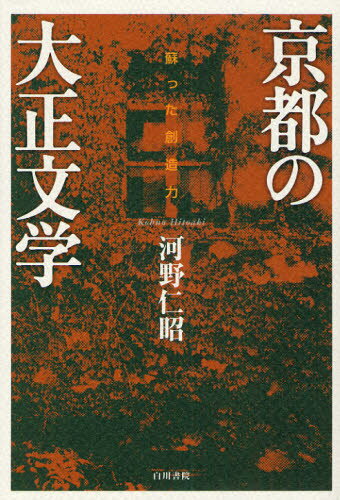 河野仁昭／著本詳しい納期他、ご注文時はご利用案内・返品のページをご確認ください出版社名白川書院出版年月2009年11月サイズ316P 20cmISBNコード9784786700590文芸 文芸評論 文芸評論（日本）京都の大正文学 蘇った創造力キヨウト ノ タイシヨウ ブンガク ヨミガエツタ ソウゾウリヨク※ページ内の情報は告知なく変更になることがあります。あらかじめご了承ください登録日2013/04/05