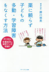 薬に頼らず子どもの多動・学習障害をなくす方法のサムネイル