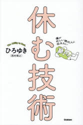 Self Development - 僕が忙しい現代人に伝えたい休む技術