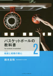 鈴木良和／著本詳しい納期他、ご注文時はご利用案内・返品のページをご確認ください出版社名ベースボール・マガジン社出版年月2016年12月サイズ175P 21cmISBNコード9784583110592趣味 スポーツ バスケットボールバスケットボールの教科書 2バスケツトボ-ル ノ キヨウカシヨ 2 2 センジユツ ト センリヤク ノ カクシン※ページ内の情報は告知なく変更になることがあります。あらかじめご了承ください登録日2016/12/30